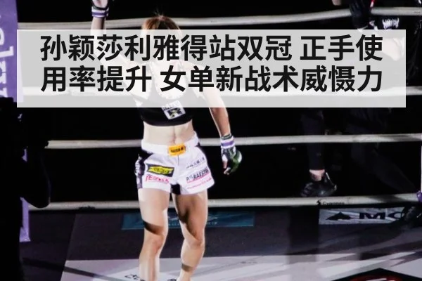 孙颖莎利雅得站双冠 正手使用率提升 女单新战术威慑力