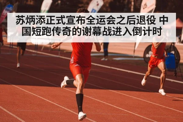 Su Bingtian sprint finish