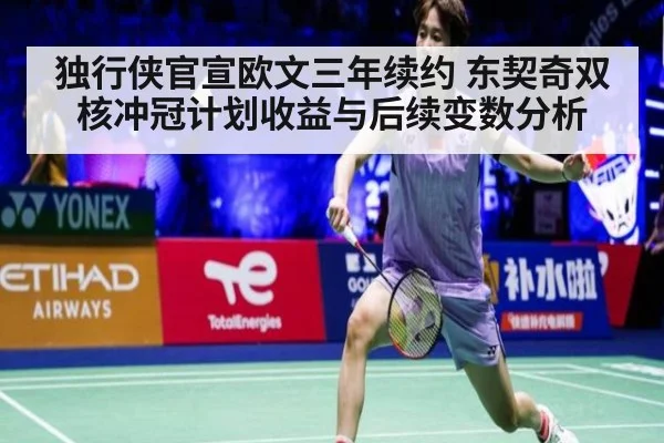 独行侠官宣欧文三年续约 东契奇双核冲冠计划收益与后续变数分析