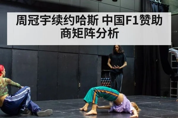 周冠宇续约哈斯 中国F1赞助商矩阵分析
