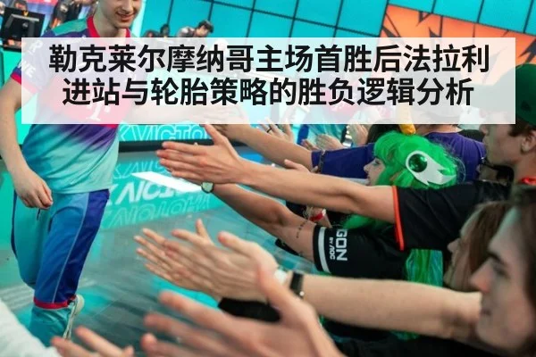 勒克莱尔摩纳哥主场首胜后法拉利进站与轮胎策略的胜负逻辑分析