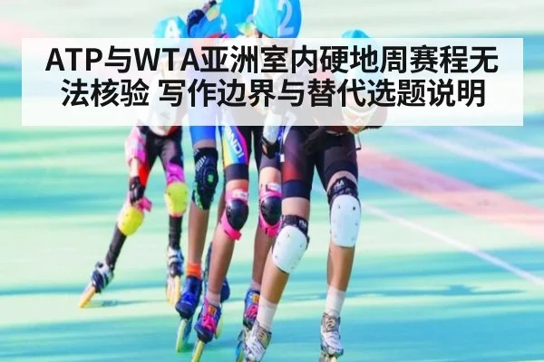 ATP与WTA亚洲室内硬地周赛程无法核验 写作边界与替代选题说明